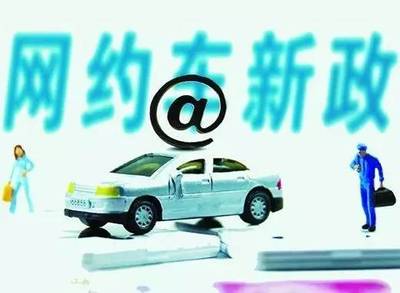 重磅！珠海網(wǎng)約車“新政”出爐，不了解這些規(guī)定就上路，小心被罰！